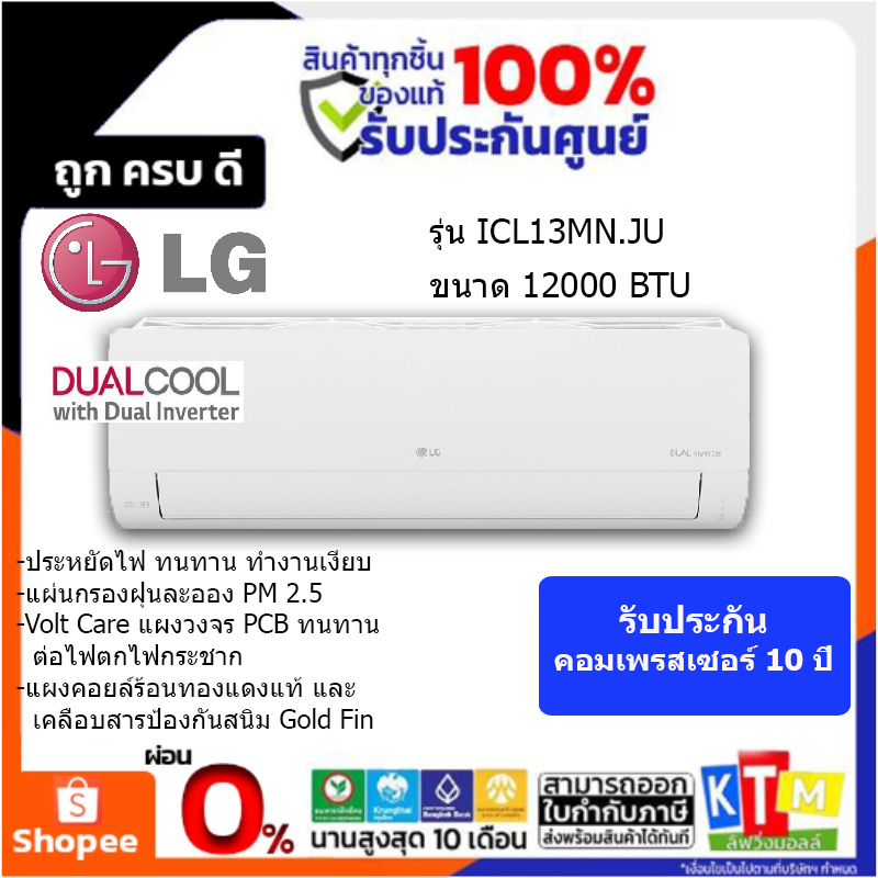 LG แอร์ติดผนัง DUALCOOL Pro 12000 BTU Inverter รุ่น ICL13MN.JU1
