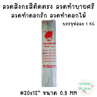 ลวดสังกะสี #20 ยาว 12 นิ้ว บรรจุห่อละ 1 kg ลวดสังกะสีตัดตรง ลวดเสียบดอกรัก ลวดทำบายศรี ลวดทำดอกไม้จัน ลวดสังกะสี