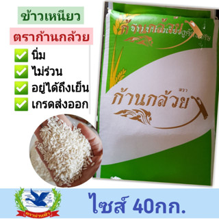 ข้าวเหนียวใหม่เขี้ยวงู ตราก้านกล้วย บรรจุ 40กก.