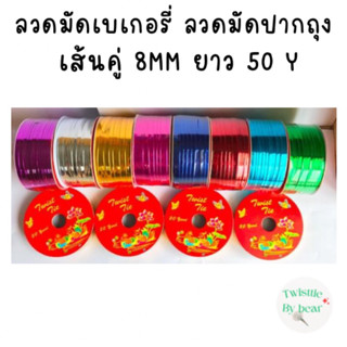 ลวดมัดปากถุง งานฝีมือ  ริบบิ้นลวด หน้ากว้าง 8MM ยาว 50Y เส้นคู่