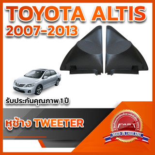 หูช้างทวิตเตอร์ สำหรับใส่ลำโพงToyota Altis 2007-2013