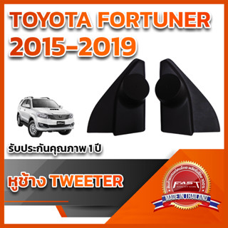 หูช้างทวิตเตอร์ สำหรับใส่ลำโพงToyota Fortuner 2015-2019