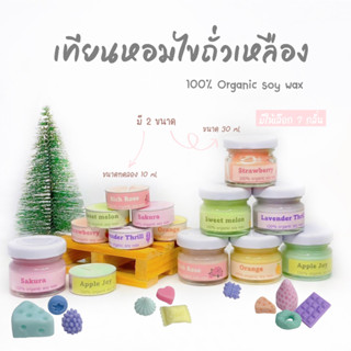 เทียนหอม SoyWax ออแกนิคแท้100% Handmade ของขวัญปัจฉิม ของที่ระลึก ของขวัญ ของชำร่วย Soy Wax