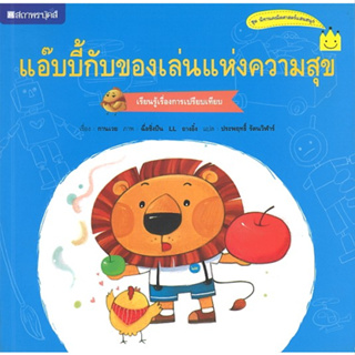 สนพ.สถาพรบุ๊คส์ หนังสือเด็ก ชุด แอ๊บบี้กับของเล่นแห่งความสุข โดย กานเวย ผู้แปล ประพฤทธิ์ รัตนวิฬาร์ 4สีทั้งเล่ม พร้อมส่ง