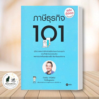 หนังสือ ภาษีธุรกิจ 101 (ฉบับอัปเดต) ผู้เขียน: ถนอม เกตุเอม  สนพ. ซีเอ็ดยูเคชั่น/se-ed   บริหาร ธุรกิจ , การเงิน