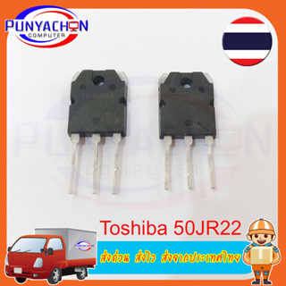 ทรานซิสเตอร์พาวเวอร์ GT50JR22 50JR22 TO-247 IGBT 50A 600V ราคาต่อชิ้น ส่งด่วน ส่งไว ส่งจากประเทศไทย