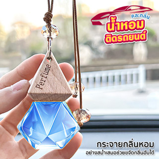 น้ำหอมติดรถยนต์ น้ำหอมปรับอากาศ น้ำหอมแขวนรถ น้ำหอมแขวนรถ