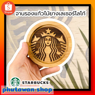 สตาร์บัคส์ แผ่นรองแก้วกาแฟ จานรองแก้ว ที่รองแก้ว Starbucks (สตาร์บัค) Starbucks Rubber wood coaster จำนวน 1 ชิ้น สวยคุ้ม