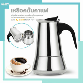 กาต้มกาแฟรุ่นสแตนเลส  Moka Pot แบบพกพา เครื่องชงกาแฟแรงดัน ขนาด 4 / 6 ถ้วย