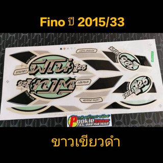 สติ๊กเกอร์ FINO สีขาวเขียวดำ ปี 2015 รุ่น 33