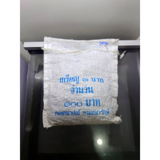 เหรียญยกถุง (100 เหรียญ) เหรียญ 1 บาท ปี 2532 ไม่ผ่านใช้