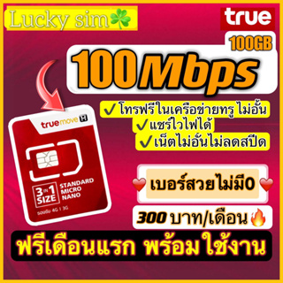 ราคาซิมเทพ true ไม่ลดสปรีดTrue 10mbps 4mbspไม่ลดสปรีด1ปี *โทรฟรีทุกเครือข่ายล็อตสุดท้าย ! ฟรีเดือนแรก1ปี