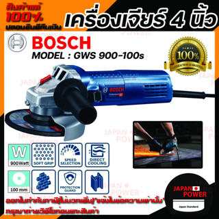 BOSCH เครื่องเจียร์ 4 นิ้ว  900W  รุ่น GWS 900-100s  ของแท้100%  เครื่องเจียร์ลูกหมู