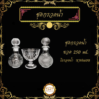 ชุดกรวดน้ำ 250 ml.  เนื้อแก้วดี แข็งเเรง ทนทานต่อการใช้งาน ราคาถูก สินค้าพร้อมส่ง