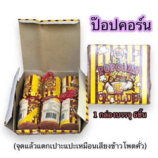 ป๊อบคอร์นข้าวโพดคั่ว ป๊อบคอร์นของเล่นเด็ก ของเล่นวันออกพรรษา ประทัดป๊อบคอร์น