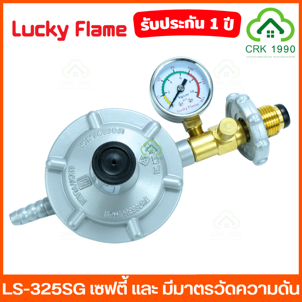 LUCKY FLAME รุ่น LS-325SG เซฟตี้ แบบมีมาตรวัดแรงดัน หัวปรับแก๊สแรงดันต่ำ หัวปรับแก๊ส ลัคกี้เฟรม เกจวัดแรงดัน