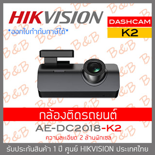 HIKVISION DASHCAM AE-DC2018-K2 กล้องติดรถยนต์ ความละเอียด 2 ล้านพิกเซล BY B&amp;B ONLINE SHOP