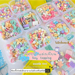ท็อปปิ้งตกแต่งหน้าเทียนหอม คละสี ไม่มีกลิ่น  Topping มีหลายรูปแบบ หลายราคา ท็อปปิ้งขนาด 1-2 cm แพ็ค 3-5 ชิ้น