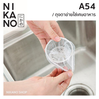 [แพ็ค 35ชิ้น]NIKANO A54- FASOLA Sink Filter ตาข่ายใส่เศษอาหาร ที่กรองเศษอาหาร กำจัดเศษขยะในอ่างล้าง ถุงตาข่ายกรองเศษขยะ