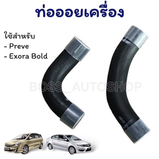 ท่อออยเครื่อง Proton Perve / Exora Bold