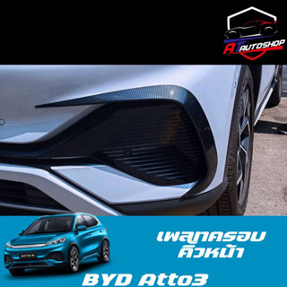 เพลทครอบคอนคิ้วหน้า (BYD Atto3 2022-ปัจจุบัน)