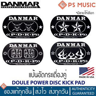 DANMAR® DOULE POWER DISC KICK PAD แผ่นเสริมติดกลองเบส แป้นอัดกระเดื่อง | ของแท้ Made in USA