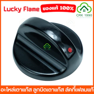 LUCKY FLAME ลัคกี้เฟลม อะไหล่เตาแก๊ส ลูกบิดเตาแก๊ส สำหรับรุ่น AT-502, AT-402, AT-2402, LF-502, LF-402, AT-204, HQ-204