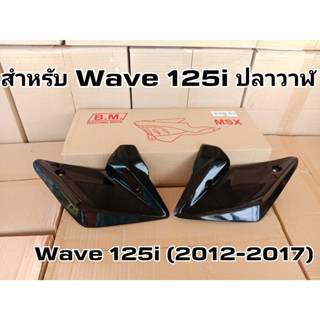 ล้างสต๊อก ฝาปิดช่องระบาย (1 คู่) Wave125i ปลาวาฬ  Wave 125 i (2012 -2017)