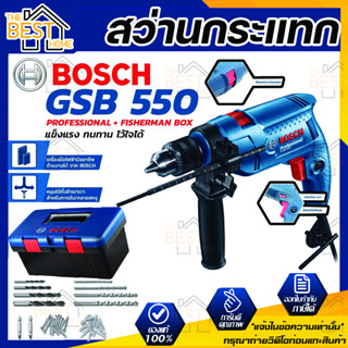 BOSCH สว่านกระแทก รุ่น GSB 550 SET Professiona สว่านกระแทก 13mm. 550w. พร้อมกล่องเครื่องมือ สว่านไฟฟ้า สว่านกระแทกไฟฟ้า