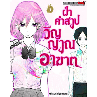 ฝ่าคำสาปวิญญาณอาฆาต เล่ม 1 หนังสือการ์ตูนมือ1