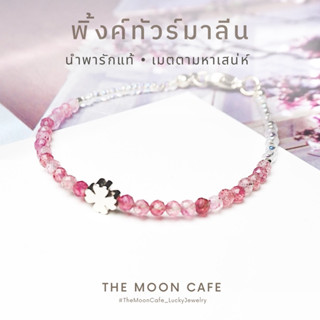 PINK TOURMALINE กำไลหิน / สร้อยข้อมือ หินนำโชค พิ้งค์ทัวร์มาลีน + ชาร์มใบโคลเวอร์สี่แฉก : หินแท้ + สแตนเลส ใส่อาบน้ำได้