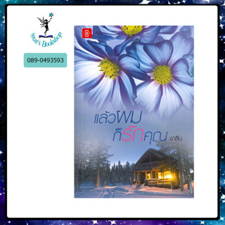 แล้วผมก็รักคุณ : ให้เช่า แจ่มใส