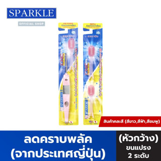 Sparkle แปรงสีฟันไอออนิคหัวกว้าง+หัวแปรง รุ่น Ionic wide-Head ToothBrush (สินค้าคละสี)