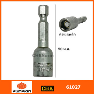 PUMPKIN หัวบล็อค 8 mm (1/4”) ลูกบล็อค ไขควงบล็อค รุ่น 61027 ขันสันไทของแท้