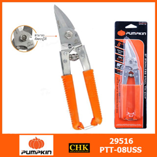 PUMPKIN กรรไกรตัดเหล็ก สแตนเลส อเนกสงค์ 8นิ้ว PUMPKIN รุ่น PTT-08USS 29516