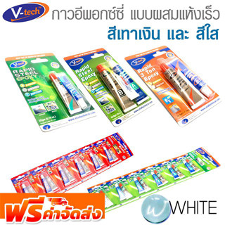 กาวอีพอกซ์ซี่ แบบผสม แห้งเร็ว สีเทาเงิน และ สีใส ยี่ห้อ V-TECH จากมาเลเซีย จัดส่งฟรี!!!