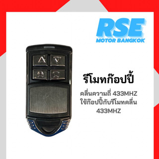 รีโมทก๊อปปี้รีโมทคลื่น 433MHZ ใช้ก๊อปปี้รีโมทกับรีโมท ใช้ได้กับรีโมทคลื่นความถี่ 433MHZ เท่านั้น