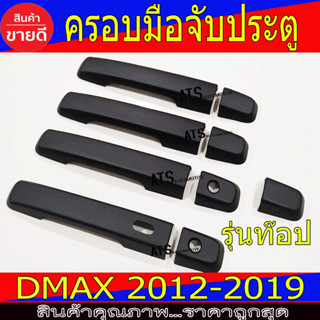 ครอบมือเปิดประตู อีซูซุ ดีแม็ก ISUZU D-MAX Dmax 2012 2013 2014 2015 2016 2017 2018 2019 (1.9.ใส่ได้) ใส่ร่วมกันได้