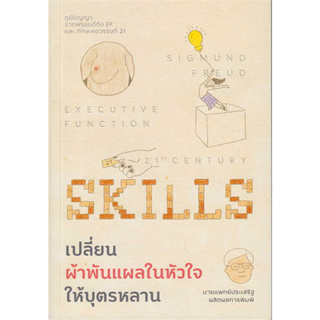 หนังสือ เปลี่ยนผ้าพันแผลในหัวใจให้บุตรหลาน ผู้เขียน:นพ.ประเสริฐ ผลิตผลการพิมพ์  พร้อมส่ง (Book factory)