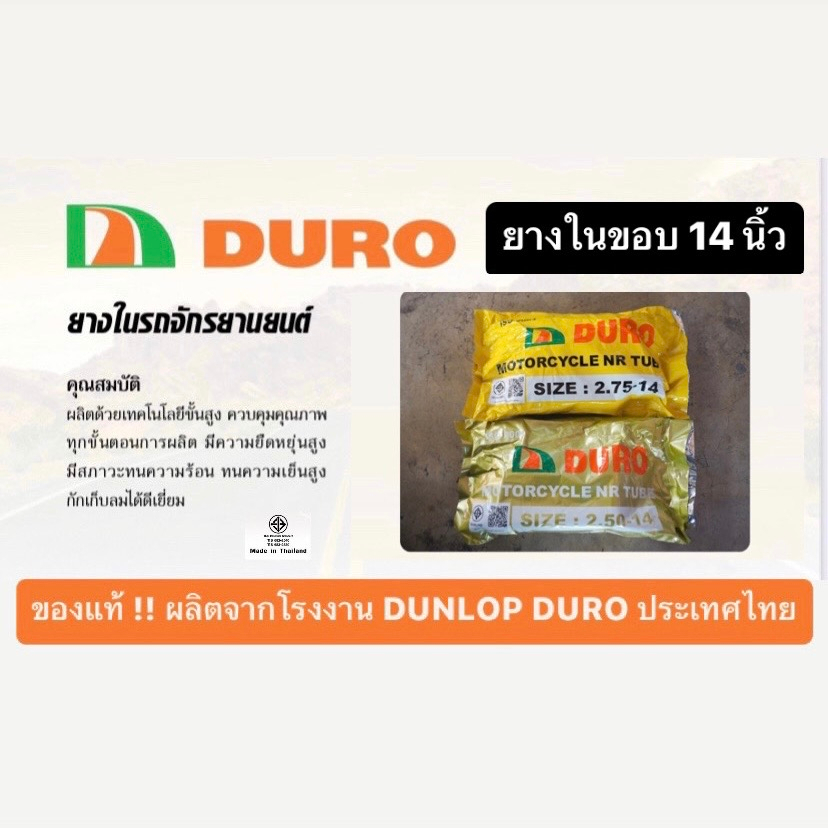 ยางใน รถจักรยานยนต์ DURO ล้อ14นิ้ว รถมอเตอร์ไซค์ ผลิตไทย ของแท้ ทนทาน