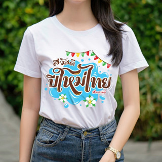 VITASHOP เสื้อสงกรานต์ สวัสดีปีใหม่ไทย เสื้อยืด ผ้าคอตตอนเนื้อนุ่ม ใส่สบาย พร้อมส่ง