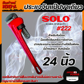 SOLO ประแจจับแป๊ปขาเดียว รุ่น 222 ขนาด 24 นิ้ว ประแจ ประแจจับแป๊ป ประแจขาเดียว โซโล ของแท้ 100%