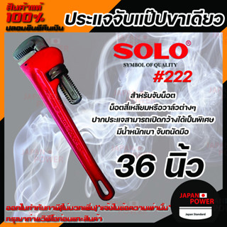 SOLO ประแจจับแป๊ปขาเดียว รุ่น 222 ขนาด 36 นิ้ว ประแจ ประแจจับแป๊ป ประแจขาเดียว โซโล ของแท้ 100%