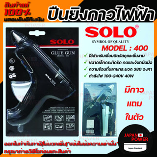 ปืนยิงกาวไฟฟ้า SOLO Glue Gun Model : 400 ปืนยิงกาว ของแท้ ปืนยิงกาวพีวีซี ปืนยิงกาว pvc ปืนกาว