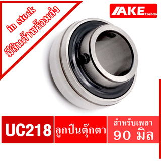 UC218 ลูกปืนตุ๊กตา สำหรับเพลา 90 มม BEARING UNITS UC 218 จัดจำหน่ายโดย AKE