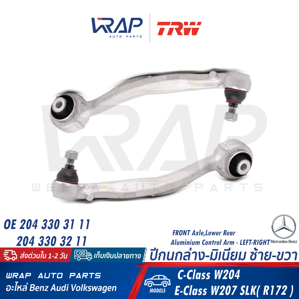 ⭐BENZ⭐ ปีกนกล่าง มิเนียม ตัวหลัง รุ่น W204 W207 SLK(R172) | TRW JTC1451 / JTC1452 | 204 330 67 11 / 204 330 68 11