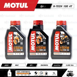 MOTUL H-TECH 100 4T [ 10w-30 ] , [ 10w-40 ] , [ 10w-50 ] 100% Synthetic น้ำมันเครื่องสังเคราะห์แท้ บรรจุ 1 ลิตร