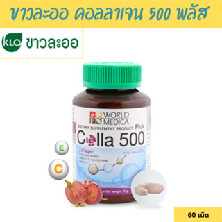 Khaolaor ขาวละออ คอลลา 500 พลัส คอลลาเจนผสมสารสกัดเมล็ดองุ่น วิตามินซีและอี 60 เม็ด/ขวด