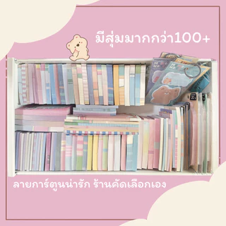 กระดาษโน้ตคละลาย/สุ่ม ลายไม่ซ้ำ (ซื้อ5แถม1) โพสอิท ซองสุ่ม notepads