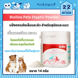 Pet Styptic Powder  Bioline (ผงห้ามเลือด) สำหรับ สุนัข แมว นก หนู กระต่าย 14 g